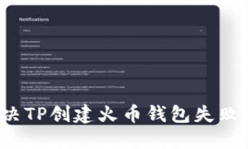 如何解决TP创建火币钱包失败的问题？