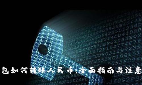 TP钱包如何转账人民币：全面指南与注意事项