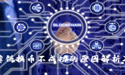 : TP钱包薄饼换币不成功的原因解析及解决方案
