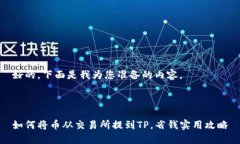 好的，下面是我为您准备的内容。如何将币从交