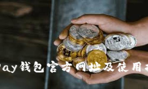  UPay钱包官方网址及使用指南