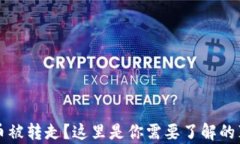 挖矿TP钱包的币被转走？这里是你需要了解的真相