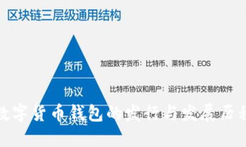数字货币钱包的发行与发展历程