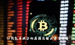 TP钱包币减少的原因及解决方案详解
