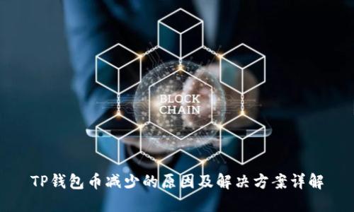 TP钱包币减少的原因及解决方案详解