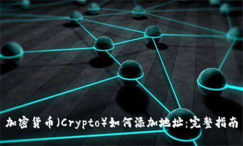 加密货币（Crypto）如何添加地址：完整指南