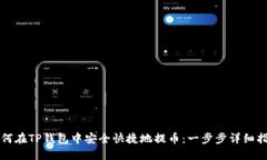 如何在TP钱包中安全快捷地提币：一步步详细指南
