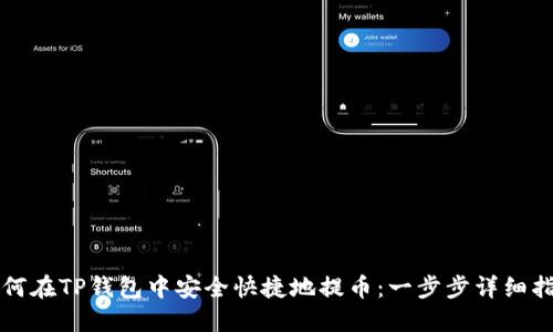 如何在TP钱包中安全快捷地提币:一步步详细指南