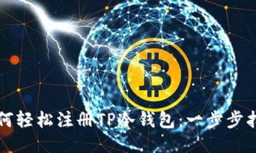 如何轻松注册TP冷钱包：一步步指南