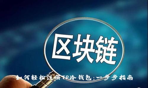 如何轻松注册TP冷钱包：一步步指南