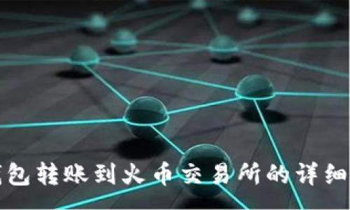 :
tp钱包转账到火币交易所的详细指南