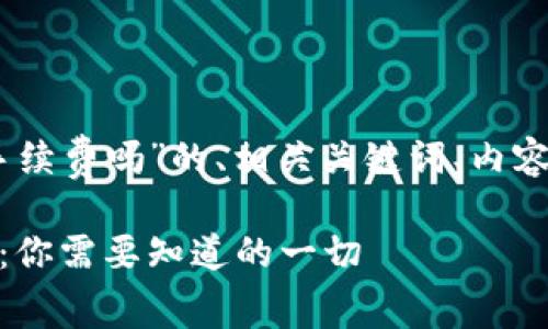 以下是关于“USDT要手续费吗”的、相关关键词、内容大纲和相关问题解答。

USDT交易手续费解析：你需要知道的一切