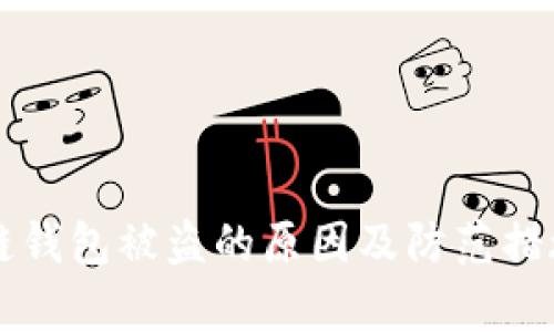 区块链钱包被盗的原因及防范措施解析