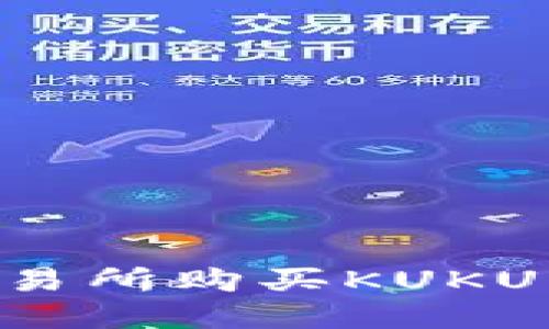 如何在TP交易所购买KUKU币：详细指南