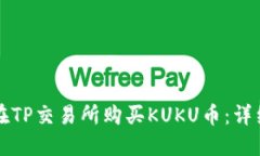 如何在TP交易所购买KUKU币：详细指南