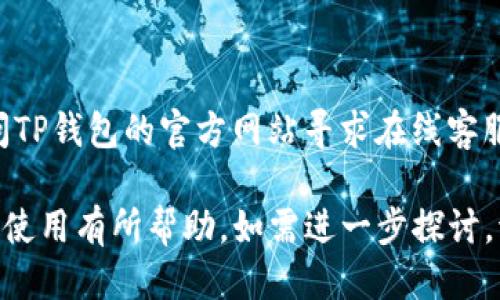 beiweitp钱包怎么买币币/beiwei

tp钱包, 购买币币, 数字货币, 钱包使用/guanjianci

# 内容主体大纲

## 一、什么是TP钱包？
### 1. TP钱包的定义
### 2. TP钱包的特点与优势

## 二、如何在TP钱包中注册和创建账户？
### 1. 下载TP钱包应用
### 2. 注册新账户的步骤
### 3. 账户安全设置

## 三、如何购买币币？
### 1. 准备工作
### 2. 在TP钱包中找到购买币币的选项
### 3. 选择购买渠道与支付方式
### 4. 完成购买操作
### 5. 查看交易记录

## 四、如何将币币转入TP钱包？
### 1. 了解钱包地址
### 2. 从其他交换平台转账到TP钱包
### 3. 注意事项

## 五、TP钱包的安全性如何保障？
### 1. 私钥保护
### 2. 二次验证
### 3. 定期更新与备份

## 六、常见问题解答
### 1. TP钱包支持哪些币种？
### 2. 在TP钱包中购买币币是否收取手续费？
### 3. 找不到购买选项怎么办？
### 4. 币种价格波动如何影响购买决策？
### 5. 资金安全如何确保？
### 6. TP钱包的客户支持如何联系？

# 正文内容

## 一、什么是TP钱包？

### 1. TP钱包的定义

TP钱包是一款支持数字货币管理的智能手机应用程序，主要用于存储、交易和管理各种加密货币。作为一款去中心化的钱包，TP钱包让用户能够完全掌控自己的数字资产，避免中央机构介入，保证用户的隐私和安全。

### 2. TP钱包的特点与优势

TP钱包不仅支持主流的数字货币，还允许用户自定义管理其他少数流通币种。它的界面设计简洁易懂，适合初学者和资深投资者使用。此外，TP钱包具备高安全性，采用多重签名技术保障用户资产安全。

## 二、如何在TP钱包中注册和创建账户？

### 1. 下载TP钱包应用

首先，你需要在移动设备的应用商店中搜索“TP钱包”，下载并安装应用。请确保下载的是官方版本，避免安全隐患。

### 2. 注册新账户的步骤

打开TP钱包应用后，选择“注册”选项，按照提示输入必要的个人信息，包括手机号码或电子邮件地址，并设置密码。系统会随后发送验证码至你的注册信息。

### 3. 账户安全设置

创建账户后，强烈建议你启用二次验证功能，以增加账户安全性，并备份你的私钥，确保在手机丢失时仍可找回资产。

## 三、如何购买币币？

### 1. 准备工作

在购买币币之前，请确保你的TP钱包内有足够的法币或其他数字货币作为资金来源。

### 2. 在TP钱包中找到购买币币的选项

打开TP钱包，选择“交易”或“买币”选项，然后浏览可供购买的币种。在选择好想要购买的币种后，点击进入相关界面。

### 3. 选择购买渠道与支付方式

TP钱包通常会提供多种渠道，例如通过信用卡、银行转账或其他数字货币进行购买。选择适合自己的支付方式，并确认相关费用。

### 4. 完成购买操作

在确认信息无误后，点击“确认购买”，系统会处理交易并将币种转入你的TP钱包中。

### 5. 查看交易记录

购买完成后，可以在“交易记录”中查看相关交易详情，包括交易时间、金额以及费用。

## 四、如何将币币转入TP钱包？

### 1. 了解钱包地址

每个TP钱包都有一个唯一的接收地址，用户需要将币种发送至此地址。在TP钱包中找到“接收”选项，即可查看你的钱包地址并复制。

### 2. 从其他交换平台转账到TP钱包

在你选择的交易所，选择“提币”或“提现”选项，将刚才复制的TP钱包地址粘贴在提币地址栏中，输入金额，确认即可。

### 3. 注意事项

确保在转账时细致核对地址，以免资金丢失，并考虑到转账手续费和所需时间。

## 五、TP钱包的安全性如何保障？

### 1. 私钥保护

TP钱包采用了用户私钥本地储存的方式，不会将私钥上传至云端，避免黑客入侵的风险。

### 2. 二次验证

启用二次验证后，用户在进行重要操作时需再输入一次密码或验证码，以防止未授权访问。

### 3. 定期更新与备份

定期对钱包进行更新和备份，可增强安全性。一旦发生意外情况，备份能够帮助用户找回资产。

## 六、常见问题解答

### 1. TP钱包支持哪些币种？

TP钱包支持大部分主流数字货币，包括比特币、以太坊和一些其他代币。此外，用户也可以在平台上找到其他支持的非主流币种。

### 2. 在TP钱包中购买币币是否收取手续费？

是的，TP钱包在购买或者交易时，通常会收取一定的手续费。具体费用依据币种及交易方式有所不同，建议用户在交易前查看费用说明。

### 3. 找不到购买选项怎么办？

若在TP钱包中找不到购买选项，可能是因为版本较旧或没有选择支持的币种。建议检查更新版本或联系客服进行咨询。

### 4. 币种价格波动如何影响购买决策？

币种价格的波动可以极大影响投资决策。用户应根据市场趋势、技术分析结合个人风险承受能力做出明智的投资选择。

### 5. 资金安全如何确保？

为了确保资金安全，用户应该启用钱包的二次验证功能，定期更新设备安全设置，并备份重要数据以防丢失。

### 6. TP钱包的客户支持如何联系？

若在使用TP钱包的过程中遇到问题，用户可以通过应用程序内的“帮助与支持”功能，或访问TP钱包的官方网站寻求在线客服支持。

以上内容涵盖了如何在TP钱包中进行币币购买的所有步骤及相关问题的解答，希望对你的使用有所帮助。如需进一步探讨，请随时提问。