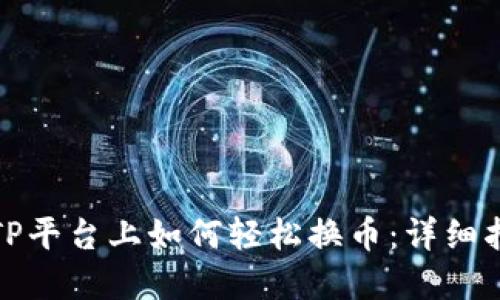 在TP平台上如何轻松换币：详细指南