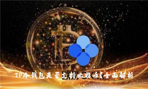TP冷钱包是否支持比特币？全面解析