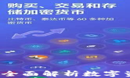 
TP钱包与麒麟币：全面解析数字资产的安全与使用