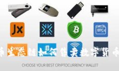 tp钱包火币生态链如何售卖数字货币：完整指南