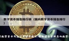 加密数字货币钱包下载安装教程：轻松安全管理