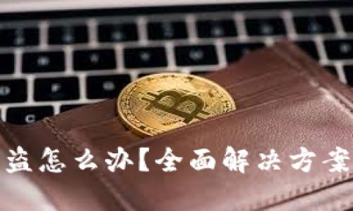 TP钱包币被盗怎么办？全面解决方案与预防措施