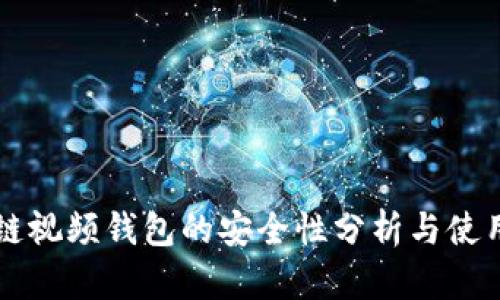 区块链视频钱包的安全性分析与使用指南