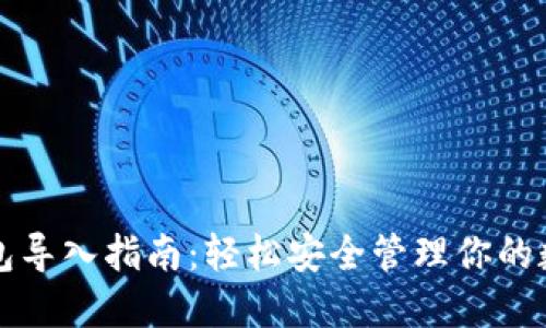 TP冷钱包导入指南：轻松安全管理你的数字资产