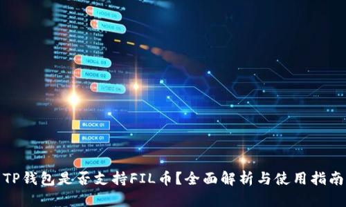 TP钱包是否支持FIL币？全面解析与使用指南