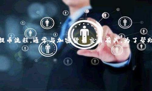 在这个问题中，您提到的“oex提币tp”指的是某个特定交易所（OEX）的提币流程，通常与加密货币交易有关。为了帮助您更好地理解和这个主题，以下是我为您准备的内容框架和相关信息。

### 和关键词


如何在OEX交易所顺利提币？详细步骤与注意事项