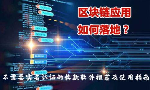 不需要实名认证的收款软件推荐及使用指南