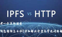 思考一个且的优质TP钱包转错怎么办？详细解决方