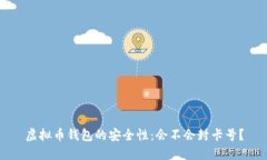 虚拟币钱包的安全性：会不会封卡号？