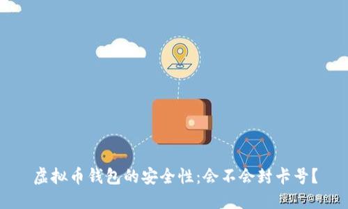 虚拟币钱包的安全性：会不会封卡号？