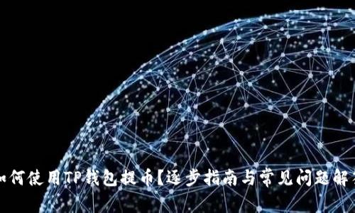 如何使用TP钱包提币?逐步指南与常见问题解答