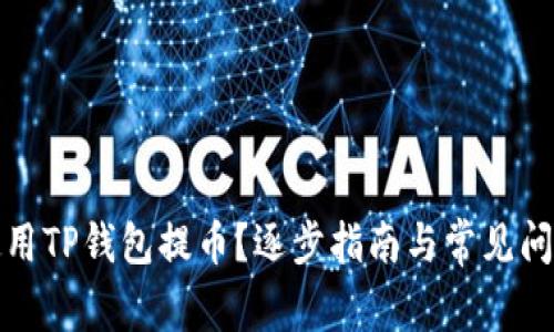 如何使用TP钱包提币？逐步指南与常见问题解答