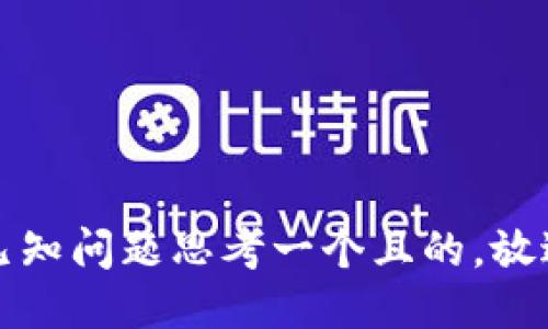 已知问题思考一个且的，放进