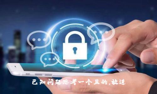 已知问题思考一个且的，放进