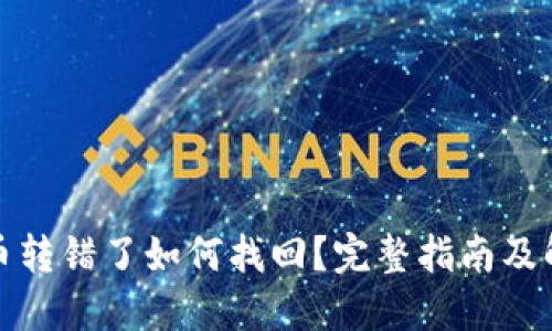 TP钱包币转错了如何找回？完整指南及解决方案