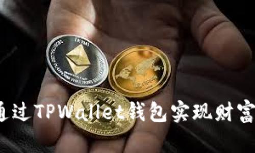 如何通过TPWallet钱包实现财富增值？