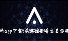 安币交易所app下载：快速注册并交易你的数字资