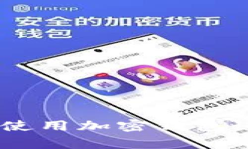 加密钱包的交易功能详解：使用加密钱包进行交易的优势及注意事项