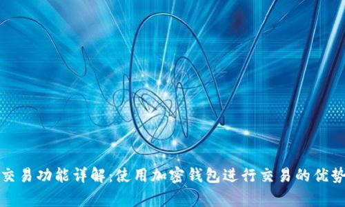 加密钱包的交易功能详解：使用加密钱包进行交易的优势及注意事项