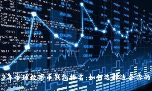 2023年全球数字币钱包排名：如何选择适合你的钱包