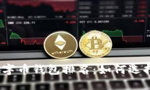 2023年全球数字币钱包排名：如何选择适合你的钱包