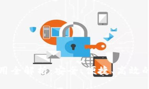 数字钱包的使用全解析：安全、便捷、高效的未来支付方式