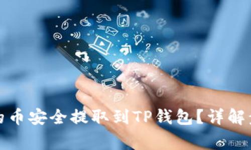 如何将交易所的币安全提取到TP钱包？详解步骤与注意事项