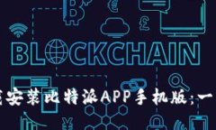 如何下载安装比特派APP手机版：一步步指南