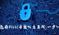 如何通过TP钱包将Floki币转入交易所：一步一步的