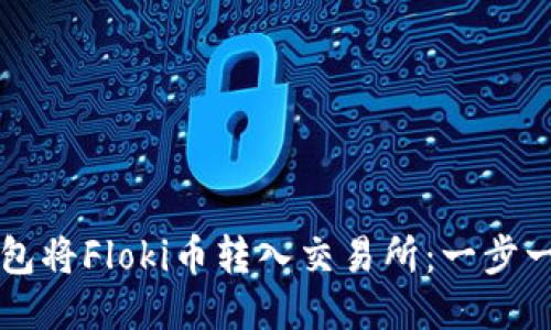 如何通过TP钱包将Floki币转入交易所：一步一步的操作指南